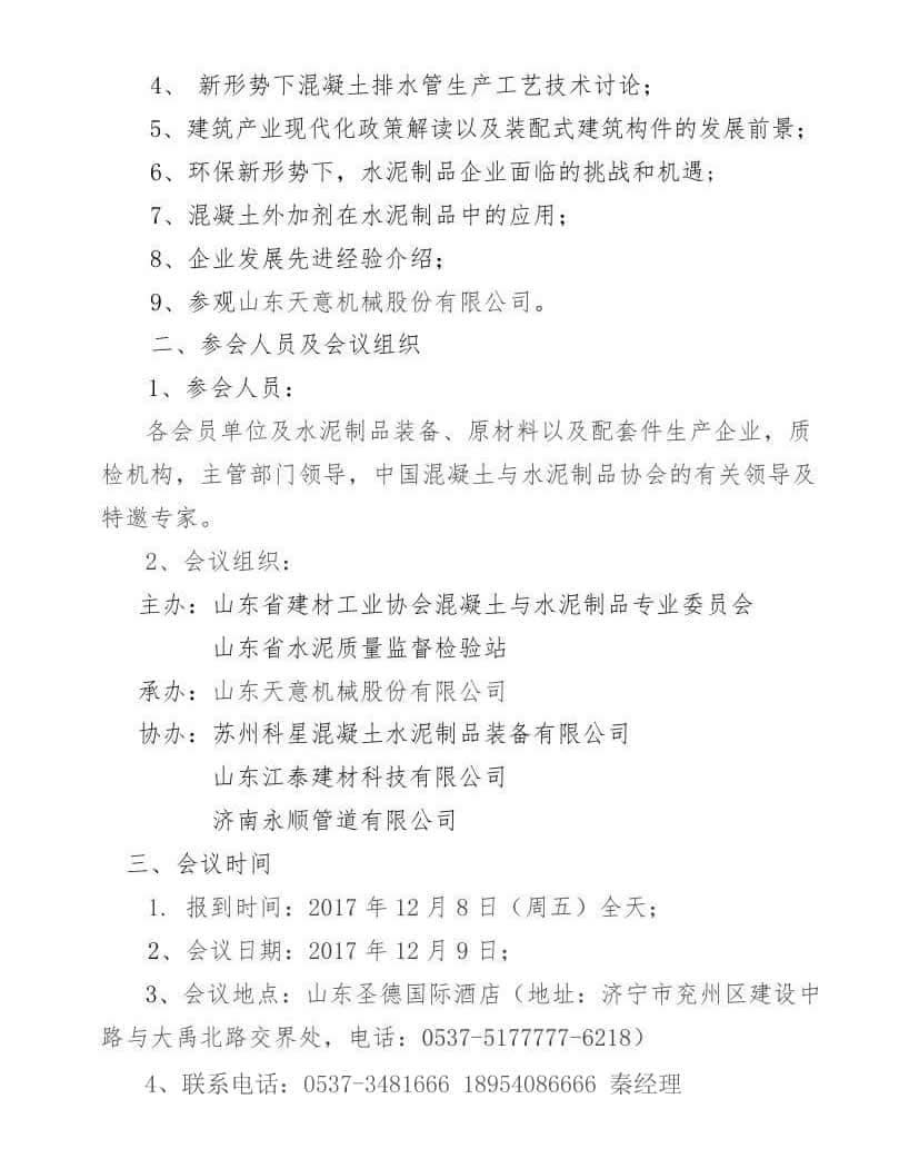 2017年山東省水泥制品專業(yè)委員會(huì)年會(huì)通知(于主任改)0001.jpg