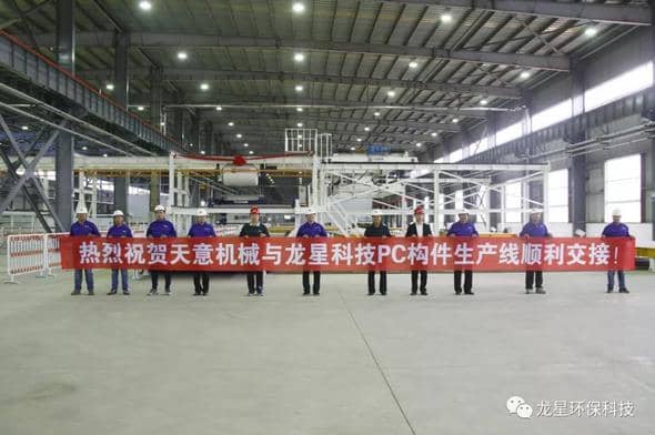 熱烈祝賀天意機(jī)械與龍星科技PC構(gòu)件生產(chǎn)線順利交接！