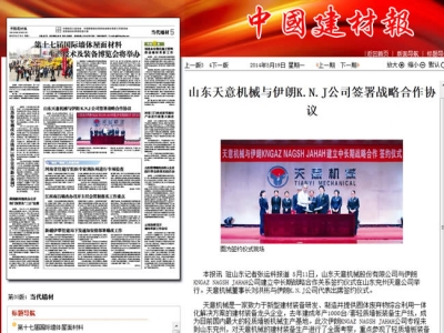 中國(guó)建材報(bào)報(bào)道天意機(jī)械走向世界！