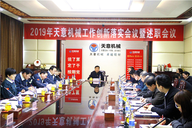 2019年度天意轉(zhuǎn)變工作作風(fēng)、提升執(zhí)行力落實(shí)大會(huì)即述職會(huì)議隆重召開