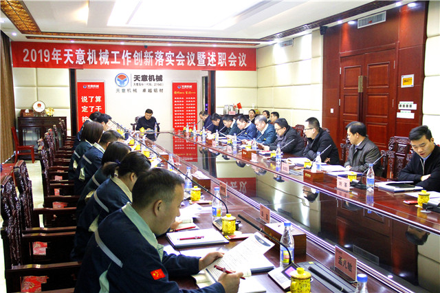 2019年度天意轉(zhuǎn)變工作作風(fēng)、提升執(zhí)行力落實(shí)大會(huì)即述職會(huì)議隆重召開